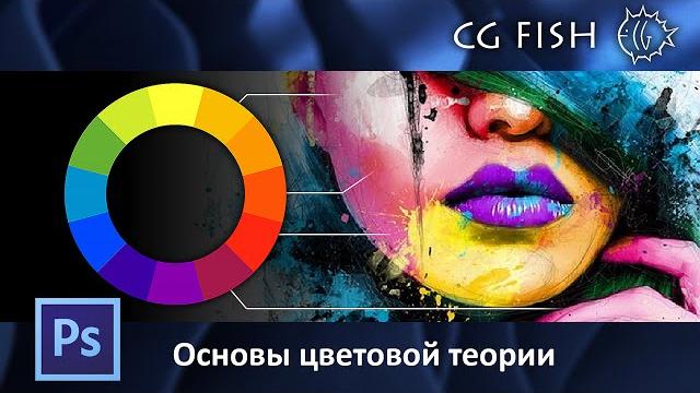 Основы цветовой теории Основы цветовой теории