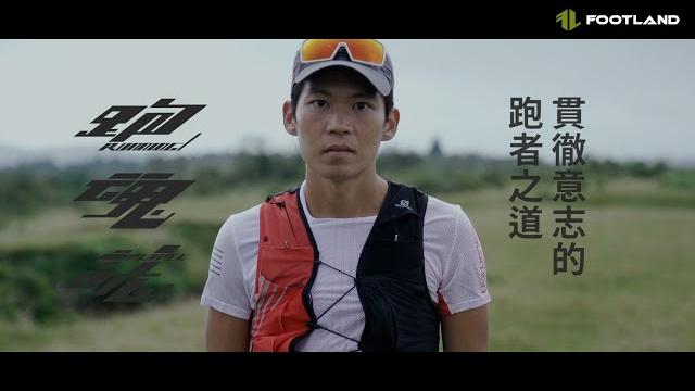 跑魂誌「貫徹意志的跑者之道」 #周青 #野跑一哥 跑魂誌「貫徹意志的跑者之道」 #周青 #野跑一哥