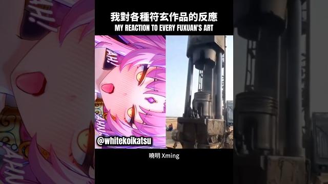 【崩鐵】我對各種符玄作品的反應 #honkaistarrail #hsr #fuxuan #原神 #符玄 #曉明 #xming #sus #fyp #viral #shorts 【崩鐵】我對各種符玄作品的反應 #honkaistarrail #hsr #fuxuan #原神 #符玄 #曉明 #xming #sus #fyp #viral #shorts