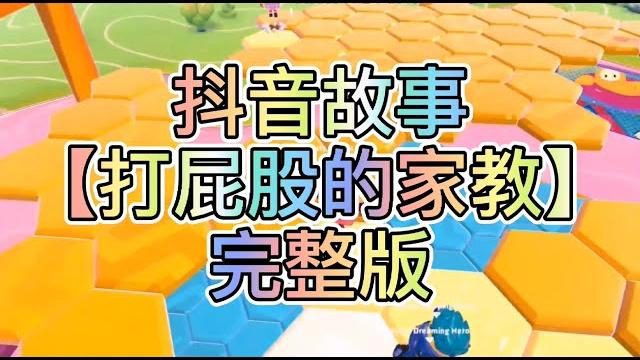 【史萊姆說故事】《打屁股的家教》完整版 史萊姆講故事 玩泥讲故事 抖音故事 愛情故事 恐怖故事 玩游戲講故事 【史萊姆說故事】《打屁股的家教》完整版 史萊姆講故事 玩泥讲故事 抖音故事 愛情故事 恐怖故事 玩游戲講故事