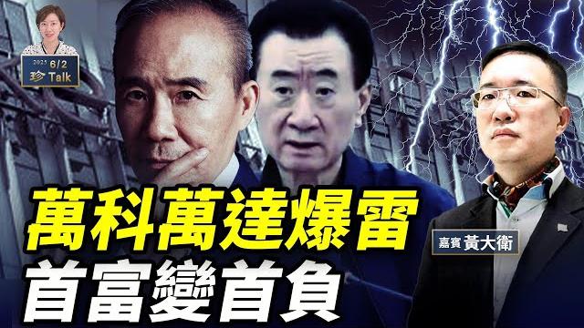 黃大衛:萬科變黨企 王石也救不了!王健林暴瘦 再賣48座萬達廣場 #房企爆雷#珍talk 梁珍 黃大衛:萬科變黨企 王石也救不了!王健林暴瘦 再賣48座萬達廣場 #房企爆雷#珍talk 梁珍