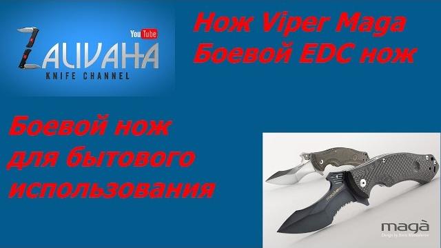 Нож viper maga. боевой нож на каждый день. Нож viper maga. боевой нож на каждый день.