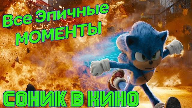 Все эпичные моменты соник в кино - народный киноляп Все эпичные моменты соник в кино - народный киноляп