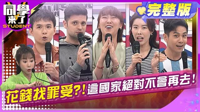 掃興國家~都是你讓我旅遊變調!! | 李懿 布萊n yvonne金老佛爺 餒狸 西田 祖雄 吳子龍 | 2025.5.29.【同學來了完整版】@同學來了studentscoming 掃興國家~都是你讓我旅遊變調!! | 李懿 布萊n yvonne金老佛爺 餒狸 西田 祖雄 吳子龍 | 2025.5.29.【同學來了完整版】@同學來了studentscoming 