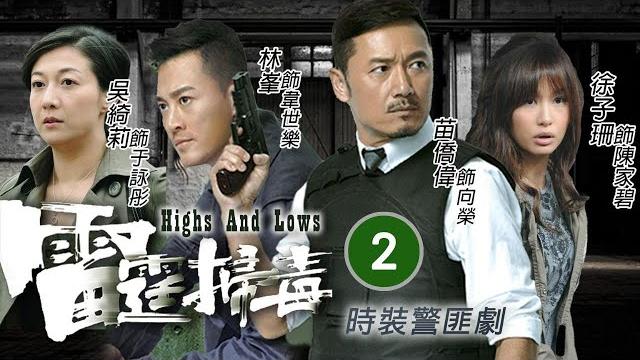 林峯主演 | tvb 警匪劇| 雷霆掃毒 02/30 | 希璇家碧接近毒販 | 苗僑偉、林峯、徐子珊、吳綺莉、官恩娜、黃智賢 | 時裝警匪 | 粵語中字 | tvb 2012 林峯主演 | tvb 警匪劇| 雷霆掃毒 02/30 | 希璇家碧接近毒販 | 苗僑偉、林峯、徐子珊、吳綺莉、官恩娜、黃智賢 | 時裝警匪 | 粵語中字 | tvb 2012