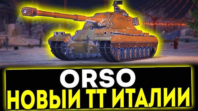 Orso - новый тяжёлый танк италии! мир танков Orso - новый тяжёлый танк италии! мир танков