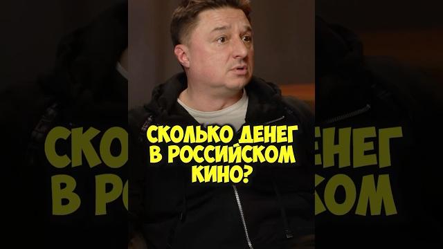 Максим лагашкин – зарплаты в российском кино #shorts #50вопросов #кино #юраборисов #фильмы #деньги Максим лагашкин – зарплаты в российском кино #shorts #50вопросов #кино #юраборисов #фильмы #деньги
