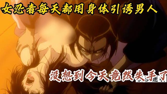女忍者每天都引诱一百个敌人,但没想到今天却失手了《甲贺忍法帖》 女忍者每天都引诱一百个敌人,但没想到今天却失手了《甲贺忍法帖》