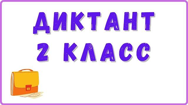 Диктант по русскому языку 2 класс Диктант по русскому языку 2 класс