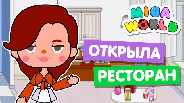 Открыла свой ресторан в мига ворлд miga world Открыла свой ресторан в мига ворлд miga world