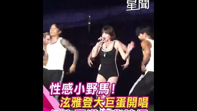 性感小野馬!泫雅登大巨蛋開唱 低胸露溝裸背辣爆|三立娛樂星聞 性感小野馬!泫雅登大巨蛋開唱 低胸露溝裸背辣爆|三立娛樂星聞