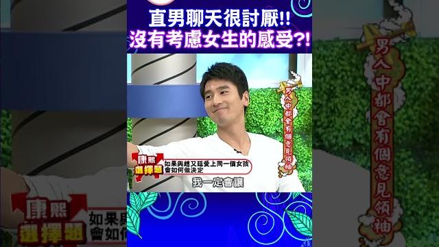 直男聊天很討厭!! 沒有考慮女生的感受?!【康熙來了 #shorts 】 直男聊天很討厭!! 沒有考慮女生的感受?!【康熙來了 #shorts 】