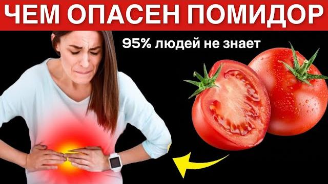 Многие едят помидоры, но 90% даже не знают о том, что творят помидоры с организмом.... Многие едят помидоры, но 90% даже не знают о том, что творят помидоры с организмом....