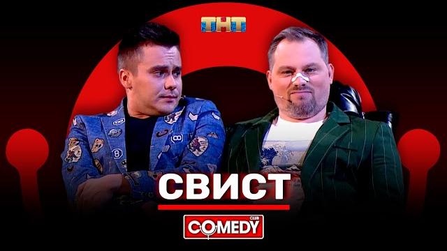 Камеди клаб «свист» антон иванов, костя бутусов Камеди клаб «свист» антон иванов, костя бутусов