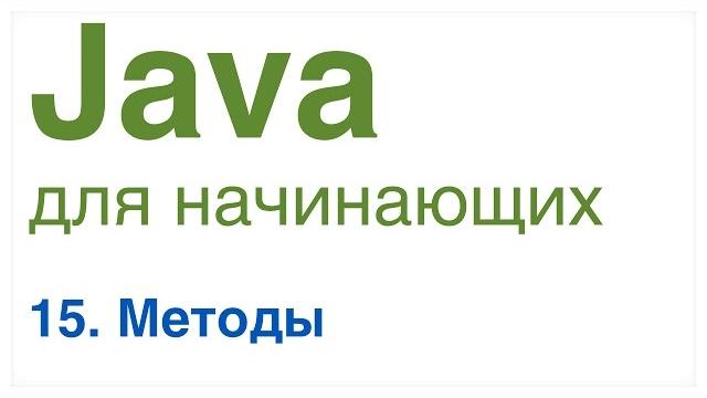 Java для начинающих. урок 15: методы в java. Java для начинающих. урок 15: методы в java.