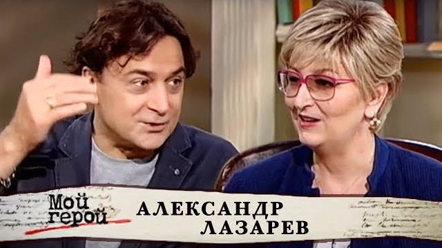Александр лазарев. мой герой | центральное телевидение Александр лазарев. мой герой | центральное телевидение