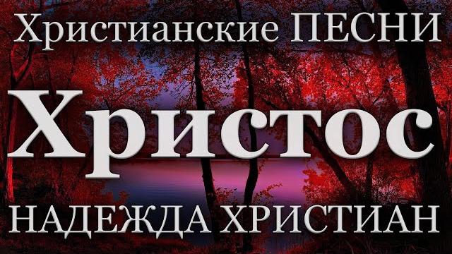 Христианские песни | христос - надежда христиан Христианские песни | христос - надежда христиан