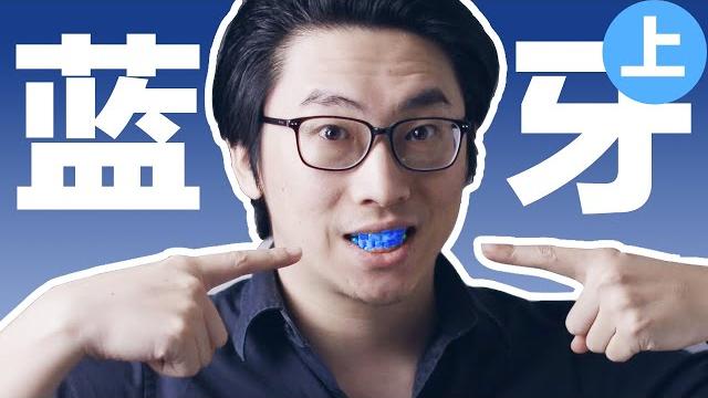 你不了解的「蓝牙」说到蓝牙你觉得你都懂 实际上呢? 「硬核无线技术」系列视频 蓝牙篇(上) 你不了解的「蓝牙」说到蓝牙你觉得你都懂 实际上呢? 「硬核无线技术」系列视频 蓝牙篇(上)