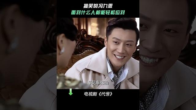 乔任梁的演技真的很流畅 #代号 #乔任梁 乔任梁的演技真的很流畅 #代号 #乔任梁