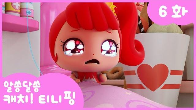 알쏭달쏭 캐치!티니핑 6화 본편 | 티니핑 병원이 생겼어요 알쏭달쏭 캐치!티니핑 6화 본편 | 티니핑 병원이 생겼어요