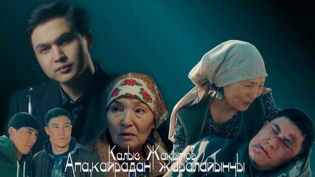 Калыс жакыпов - апа, кайрадан жаралайынчы / жаңы клип Калыс жакыпов - апа, кайрадан жаралайынчы / жаңы клип