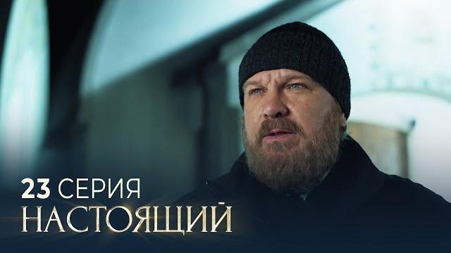 Настоящий | 3 сезон | 23 серия | грехопадение Настоящий | 3 сезон | 23 серия | грехопадение