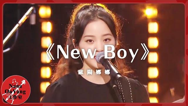 新年共演《new boy》│nana ouyang 歐陽娜娜 新年共演《new boy》│nana ouyang 歐陽娜娜