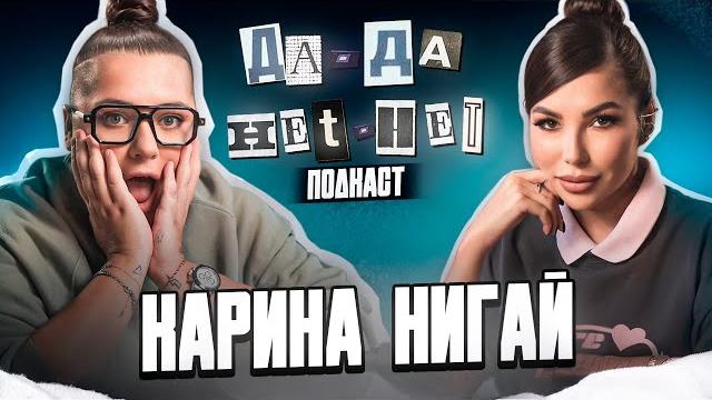 Карина нигай — разница поколений, целеустремлённость и успех | дада — нетнет. подкаст Карина нигай — разница поколений, целеустремлённость и успех | дада — нетнет. подкаст