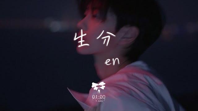 En - 生分(男版)「我們怎麼變得那么生分 用了幾年也沒解開疑問」【動態歌詞】 En - 生分(男版)「我們怎麼變得那么生分 用了幾年也沒解開疑問」【動態歌詞】