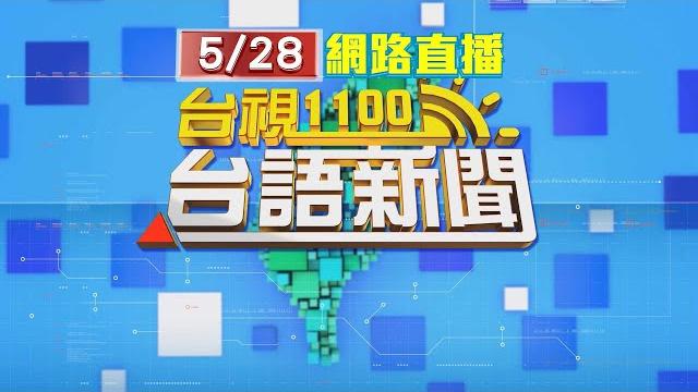 2025.05.28 台語大頭條:高雄碎屍案嫌犯張介宗 檢求處「3個死刑」【台視台語新聞】 2025.05.28 台語大頭條:高雄碎屍案嫌犯張介宗 檢求處「3個死刑」【台視台語新聞】