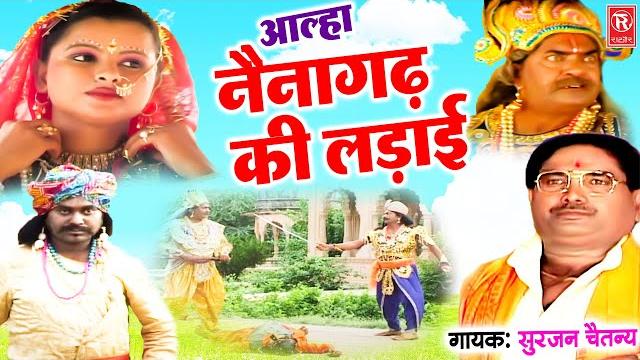 नैना गढ़ की लड़ाई | naina gadh ki ladai | surjan chaitanya | dehati aalha | full hd aalha 2021 नैना गढ़ की लड़ाई | naina gadh ki ladai | surjan chaitanya | dehati aalha | full hd aalha 2021