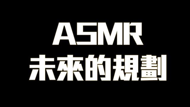 【告知】往後asmr都會轉會限!如果你喜歡聽我的asmr請一定要點近來看。【aoihinamori】 【告知】往後asmr都會轉會限!如果你喜歡聽我的asmr請一定要點近來看。【aoihinamori】