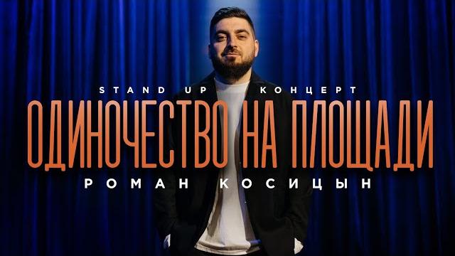 Роман косицын — «одиночество на площади» | standup 2024 Роман косицын — «одиночество на площади» | standup 2024