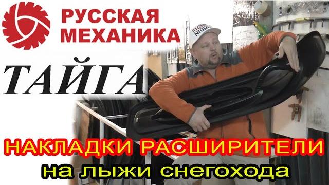 Лыжи для снегохода тайга. подбор накладок расширителей для лыж снегоходов тайга: варяг патруль атака Лыжи для снегохода тайга. подбор накладок расширителей для лыж снегоходов тайга: варяг патруль атака