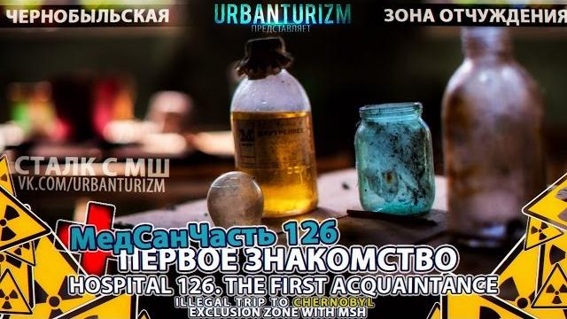 Припять с мш 2014 #3. медсанчасть 126. первое знакомство \ hospital 126. the first acquaintance. Припять с мш 2014 #3. медсанчасть 126. первое знакомство \ hospital 126. the first acquaintance.