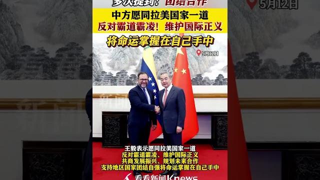 #王毅 密集会见多国外长!多次提到:团结合作! 中方愿同拉美国家一道 反对霸道霸凌 #拉美 #外交部长 #王毅 密集会见多国外长!多次提到:团结合作! 中方愿同拉美国家一道 反对霸道霸凌 #拉美 #外交部长