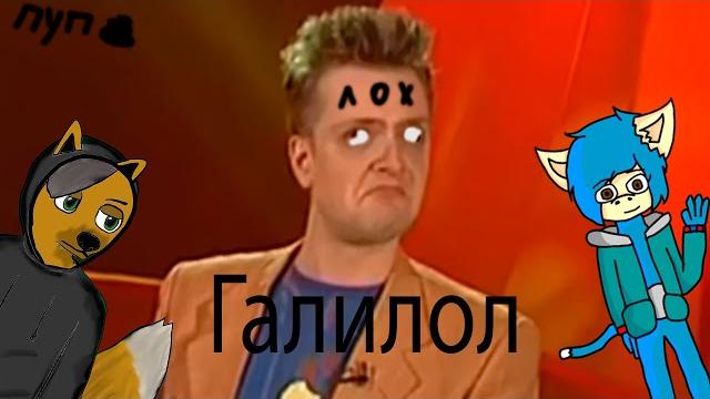 Галилол (галилео rytp) Галилол (галилео rytp)