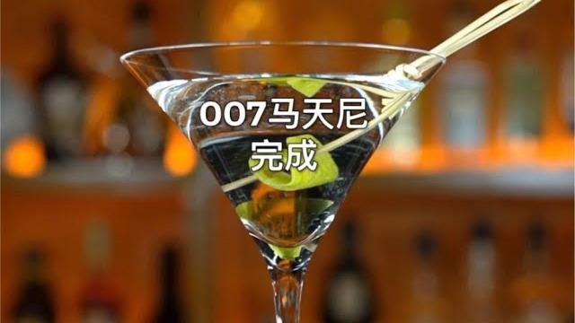 马天尼 martini:007版本、摇匀不要搅拌,纯男人的酒。 马天尼 martini:007版本、摇匀不要搅拌,纯男人的酒。