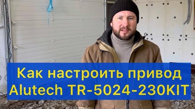Как настроить привод алютех тарго Как настроить привод алютех тарго