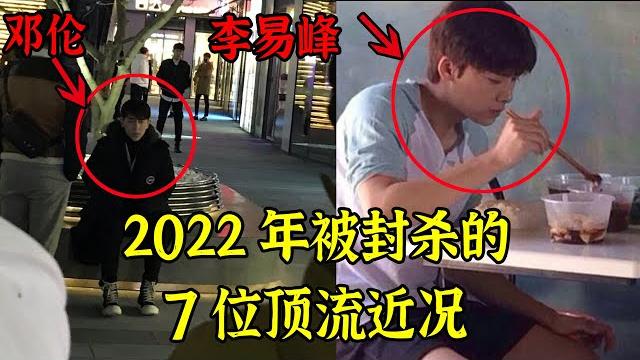 苍天绕过谁?2022年翻车的7位顶流近况曝光,没有一个好下场,轻者退圈,重者入狱,最惨的竟然……【娱与舆】 苍天绕过谁?2022年翻车的7位顶流近况曝光,没有一个好下场,轻者退圈,重者入狱,最惨的竟然……【娱与舆】
