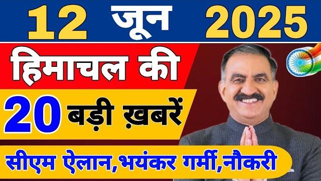 Himachal news live | cm sukhu news | #todayhimachalnews | 09 june 2025 | himachal samachar Himachal news live | cm sukhu news | #todayhimachalnews | 09 june 2025 | himachal samachar