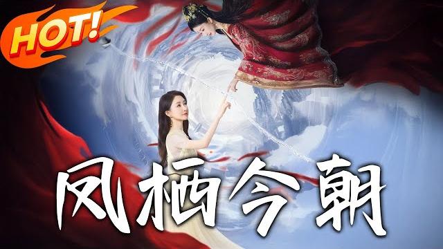 《鳳棲今朝》第1~71集【高清完结合集】丨被偏愛的假千金逼入絕境?重生長公主桑寧手撕家人虛偽,賀斯嶼從玩世不恭到癡情追愛!#盛世短剧 #短剧 #古装 #恋爱 #逆袭 #复仇 #重生 《鳳棲今朝》第1~71集【高清完结合集】丨被偏愛的假千金逼入絕境?重生長公主桑寧手撕家人虛偽,賀斯嶼從玩世不恭到癡情追愛!#盛世短剧 #短剧 #古装 #恋爱 #逆袭 #复仇 #重生