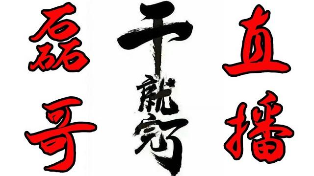 (2021.1.15直播回放)周末聊天、民国黄金十年、恨国蛆、油管自媒体、印度人乱入 (2021.1.15直播回放)周末聊天、民国黄金十年、恨国蛆、油管自媒体、印度人乱入