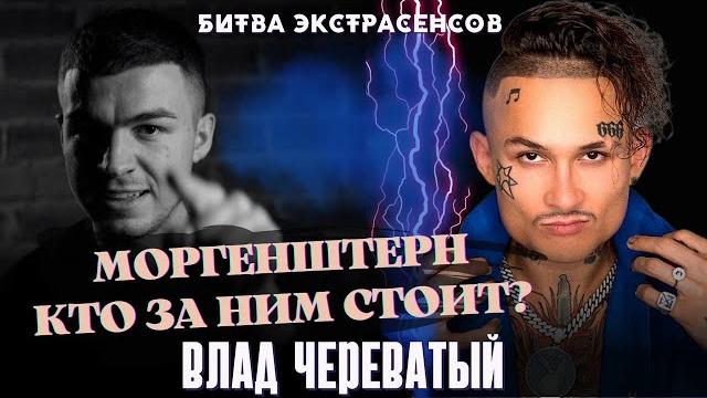 Моргенштерн. кто за ним стоит? Моргенштерн. кто за ним стоит?