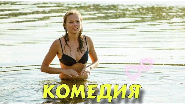 Превосходный смешной фильм для всей семьи! "временно недоступен" русские комедии новинки, фильмы hd Превосходный смешной фильм для всей семьи! "временно недоступен" русские комедии новинки, фильмы hd