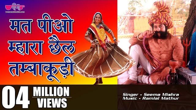 Mat piyo mhara chhail tambakudi | new rajasthani marwari song Mat piyo mhara chhail tambakudi | new rajasthani marwari song