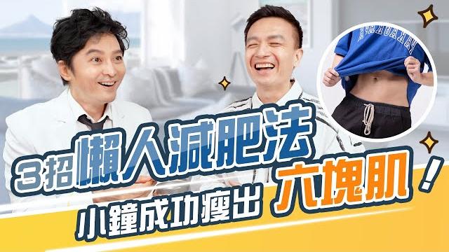 中秋烤肉前必看!小鐘靠「超級懶人減肥法」瘦出好身材!|王朝輝醫師 中秋烤肉前必看!小鐘靠「超級懶人減肥法」瘦出好身材!|王朝輝醫師