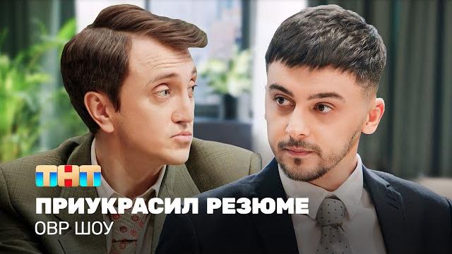 Овр шоу: приукрасил резюме @ovrshow_tnt Овр шоу: приукрасил резюме @ovrshow_tnt