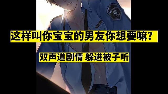 【女性向】(19+)这样叫你宝宝的男友你想要嘛?(女性向asmr/声控男友) 【女性向】(19+)这样叫你宝宝的男友你想要嘛?(女性向asmr/声控男友)