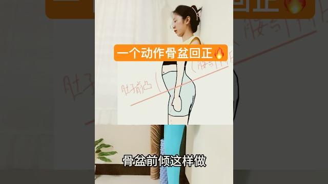 一个动作教你骨盆回正,改善大腿前侧突出,点赞收藏练起来吧‼️ #推荐 #居家锻炼 #快速瘦 一个动作教你骨盆回正,改善大腿前侧突出,点赞收藏练起来吧‼️ #推荐 #居家锻炼 #快速瘦